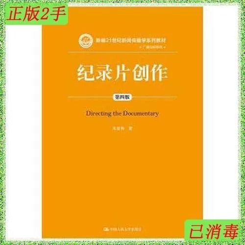 电视纪录片制作教材
