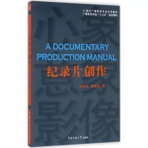 纪录片制作播出规定